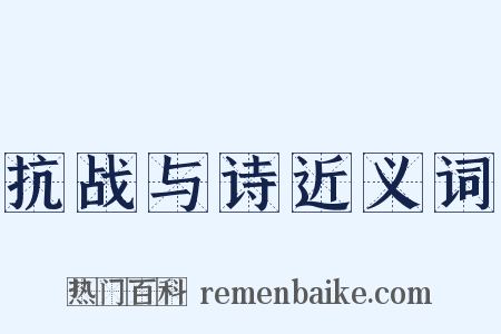 抗战与诗近义词是什么意思的图片